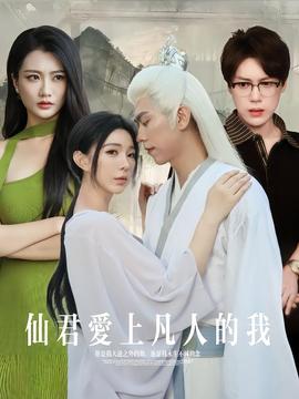 仙君爱上凡人的我