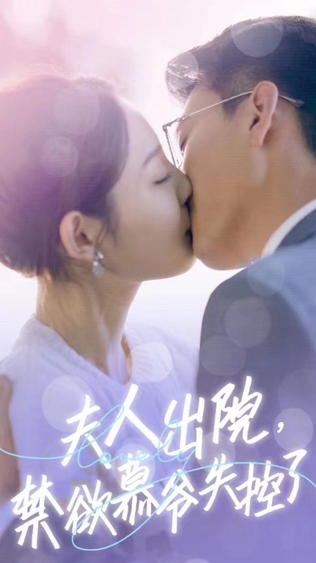 夫人出院,禁欲慕爷失控了