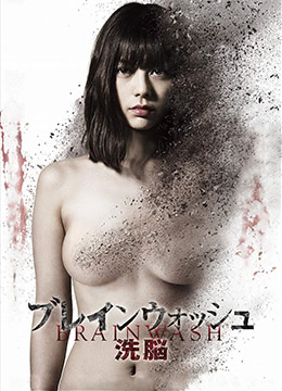 洗脑:色欲杀机