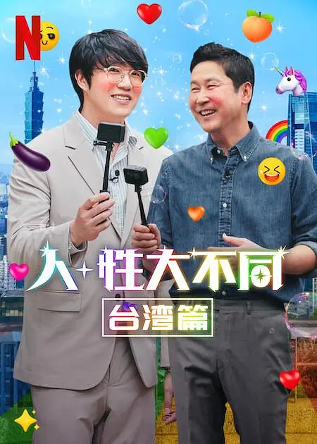 人+性大不同:台湾篇