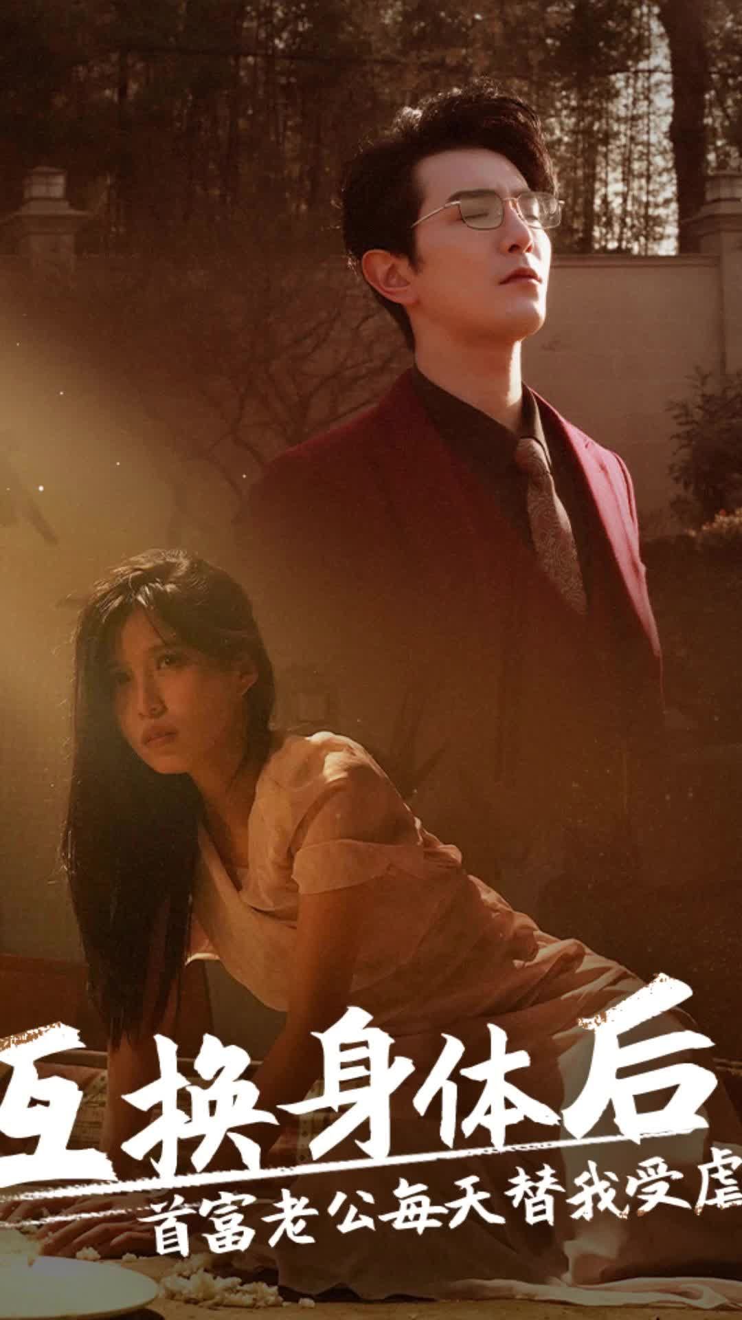 互换身体后,首富老公每天替我受虐