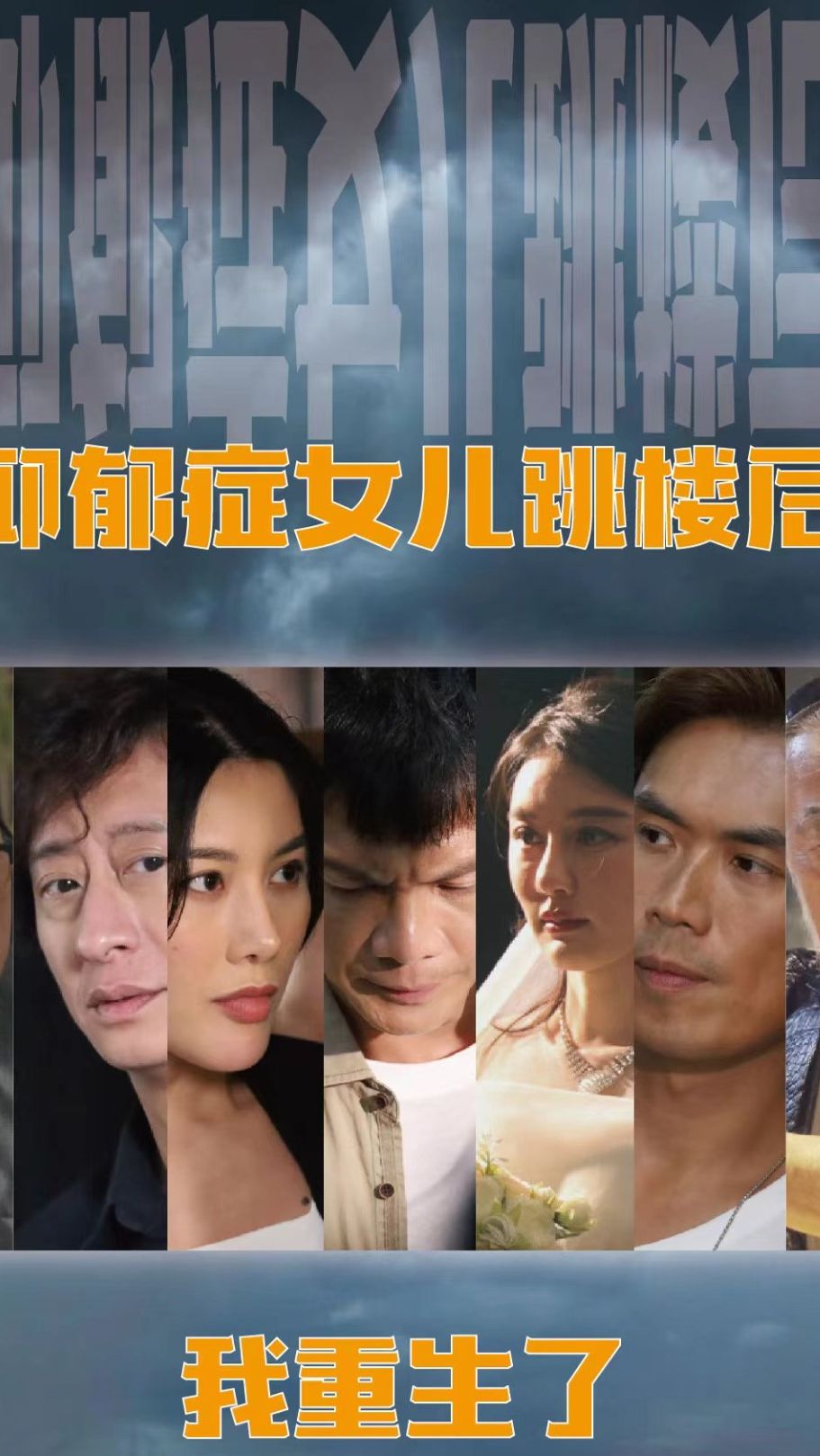 抑郁症女儿跳楼后,我重生了