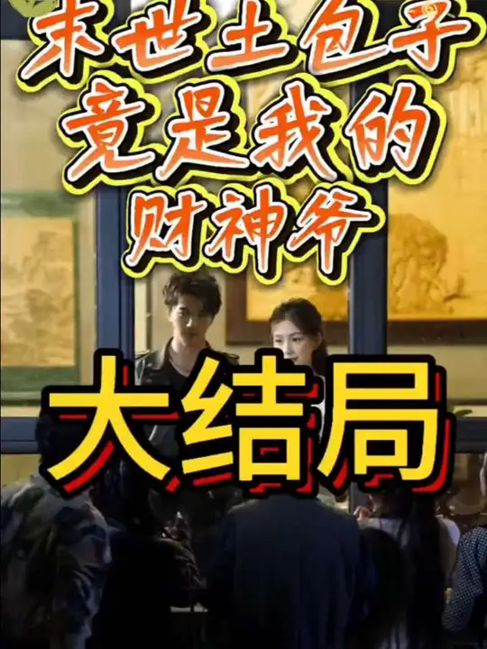 末世土包子，竟是我的财神爷