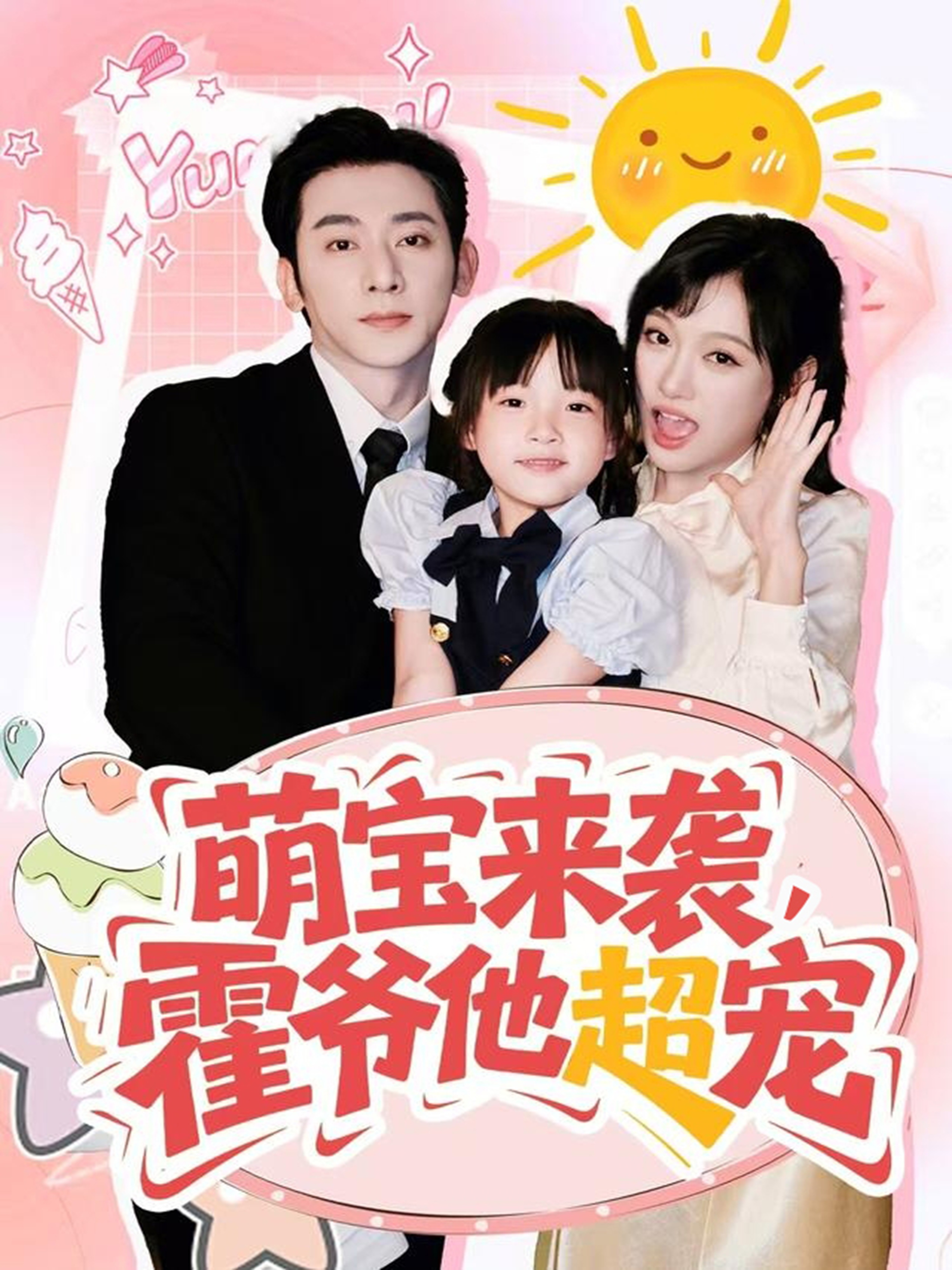 萌宝来袭霍爷他超宠